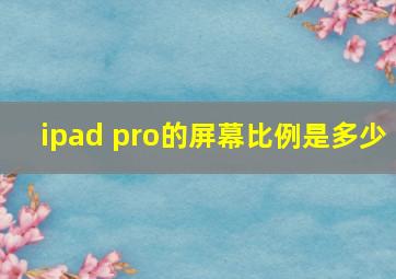 ipad pro的屏幕比例是多少